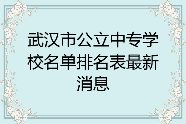武汉市公立中专学校名单排名表最新消息