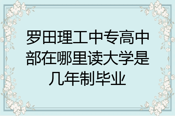 罗田理工中专高中部在哪里读大学是几年制毕业