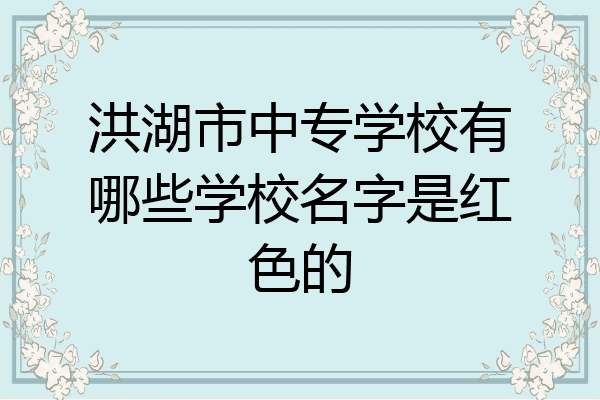 洪湖市中专学校有哪些学校名字是红色的