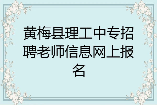 黄梅县理工中专招聘老师信息网上报名