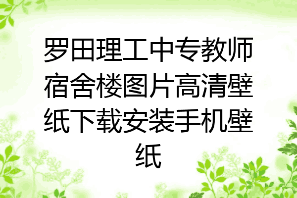 罗田理工中专教师宿舍楼图片高清壁纸下载安装手机壁纸