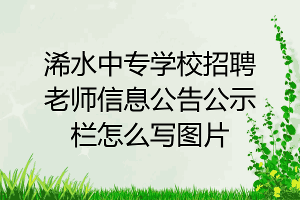 浠水中专学校招聘老师信息公告公示栏怎么写图片