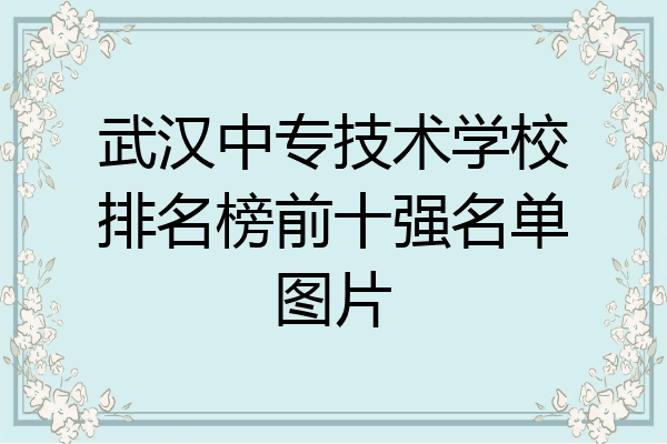 武汉中专技术学校排名榜前十强名单图片