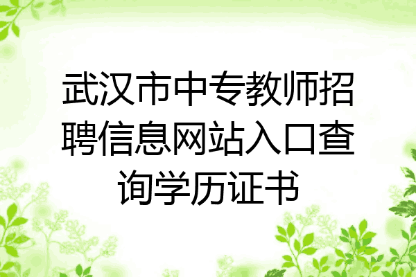 武汉市中专教师招聘信息网站入口查询学历证书