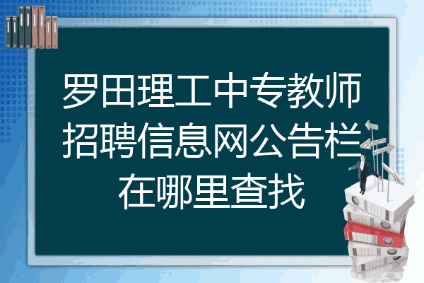 罗田理工中专教师招聘信息网公告栏在哪里查找