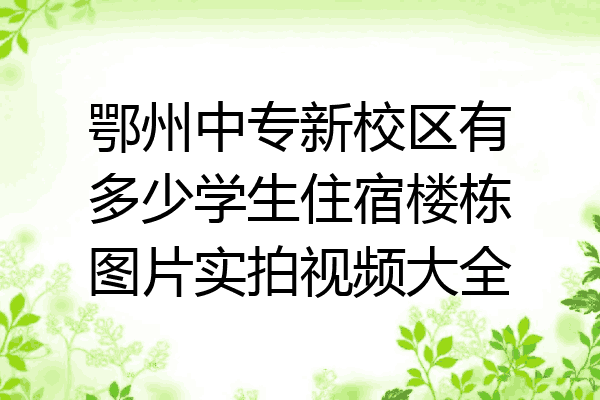 鄂州中专新校区有多少学生住宿楼栋图片实拍视频大全