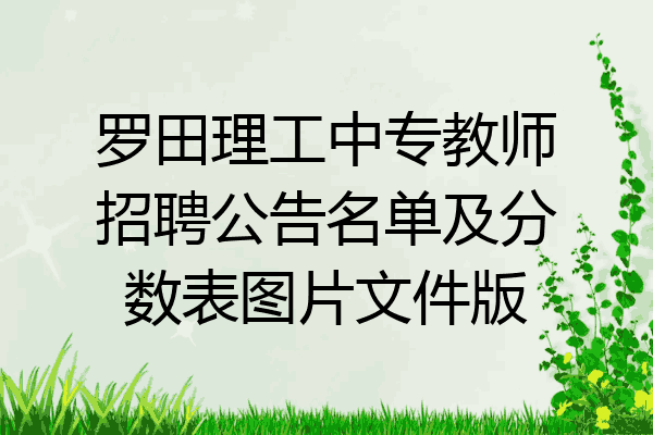 罗田理工中专教师招聘公告名单及分数表图片文件版