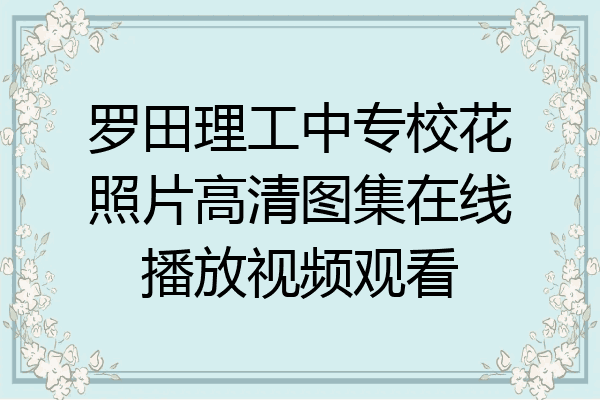 罗田理工中专校花照片高清图集在线播放视频观看