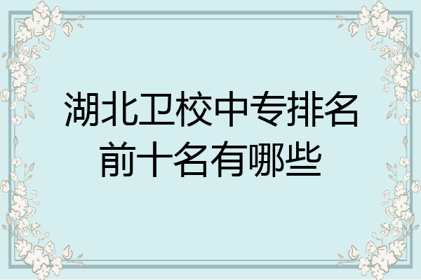 湖北卫校中专排名前十名有哪些