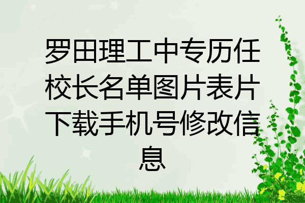 罗田理工中专历任校长名单图片表片下载手机号修改信息