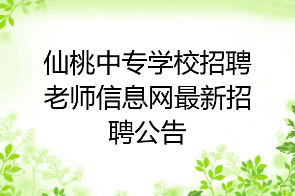 仙桃中专学校招聘老师信息网最新招聘公告