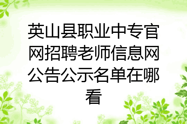 英山县职业中专官网招聘老师信息网公告公示名单在哪看