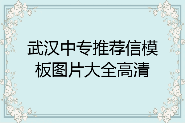 武汉中专推荐信模板图片大全高清