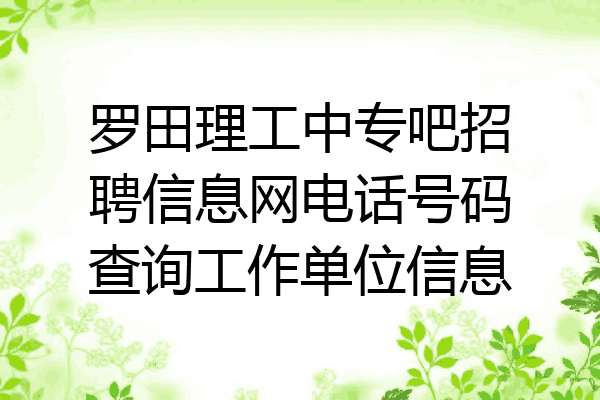 罗田理工中专吧招聘信息网电话号码查询工作单位信息