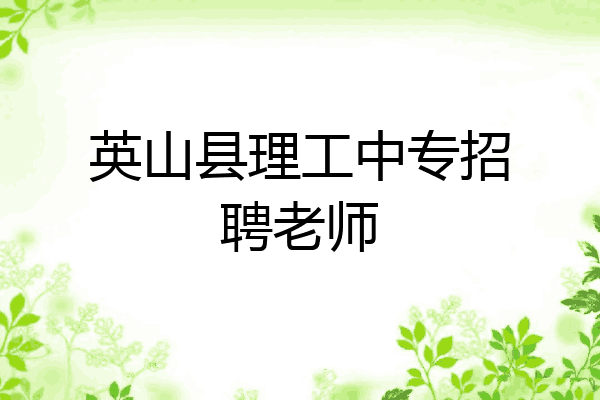 英山县理工中专招聘老师