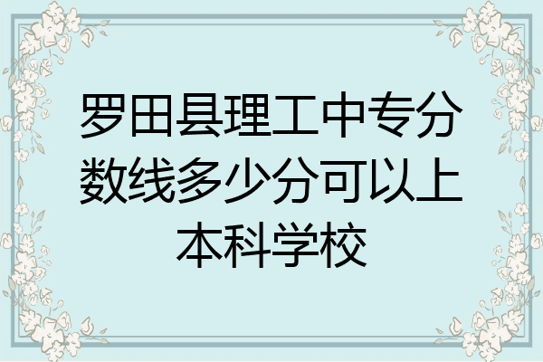 罗田县理工中专分数线多少分可以上本科学校