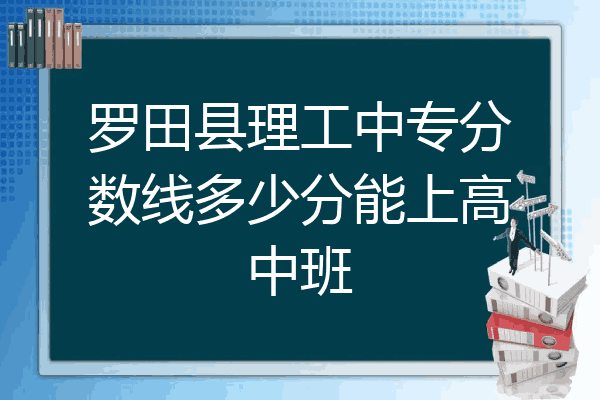 罗田县理工中专分数线多少分能上高中班