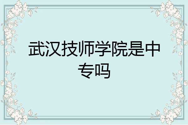 武汉技师学院是中专吗
