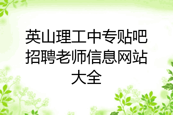 英山理工中专贴吧招聘老师信息网站大全