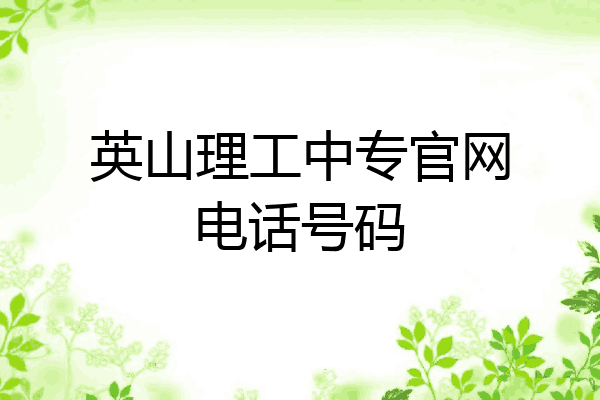 英山理工中专官网电话号码