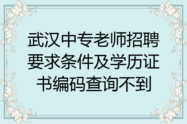 武汉中专老师招聘要求条件及学历证书编码查询不到