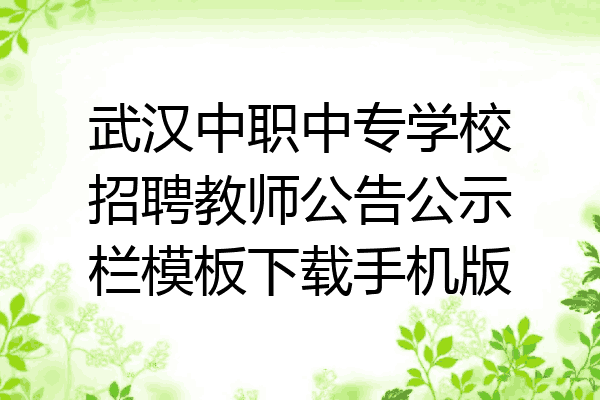 武汉中职中专学校招聘教师公告公示栏模板下载手机版