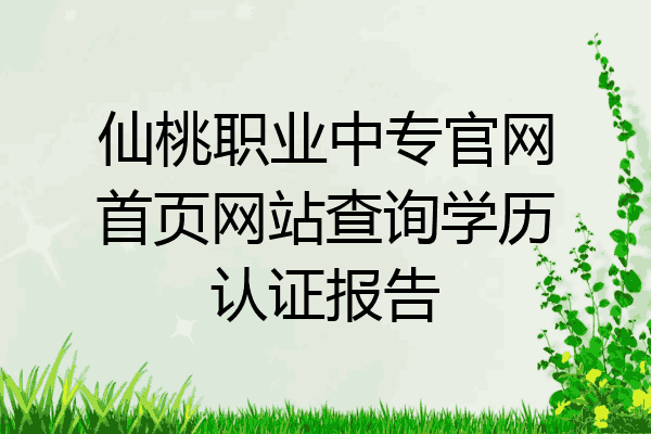 仙桃职业中专官网首页网站查询学历认证报告