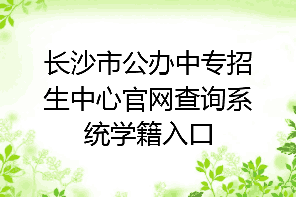 长沙市公办中专招生中心官网查询系统学籍入口