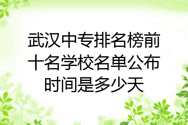 武汉中专排名榜前十名学校名单公布时间是多少天