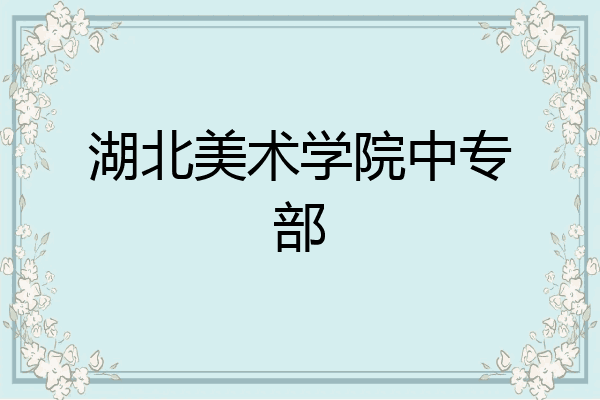 湖北美术学院中专部