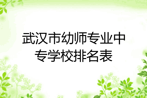武汉市幼师专业中专学校排名表