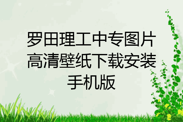 罗田理工中专图片高清壁纸下载安装手机版