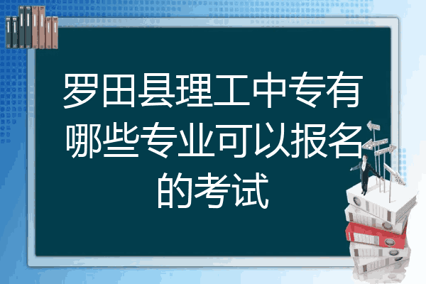 罗田县理工中专有哪些专业可以报名的考试