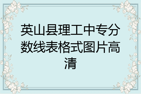 英山县理工中专分数线表格式图片高清