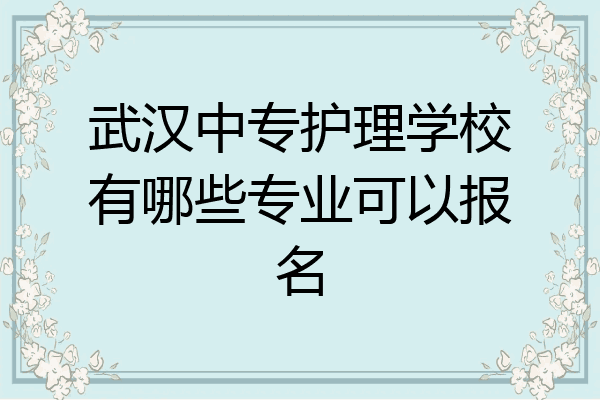 武汉中专护理学校有哪些专业可以报名