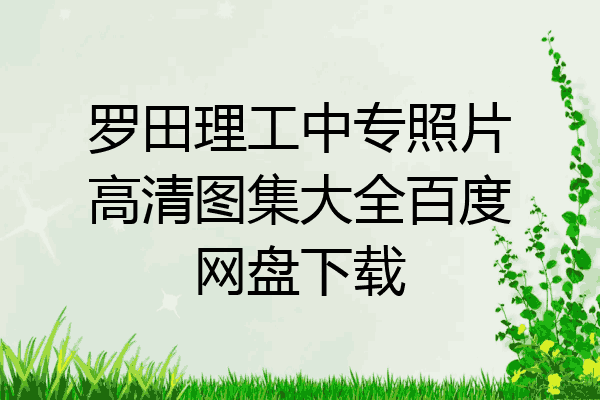 罗田理工中专照片高清图集大全百度网盘下载