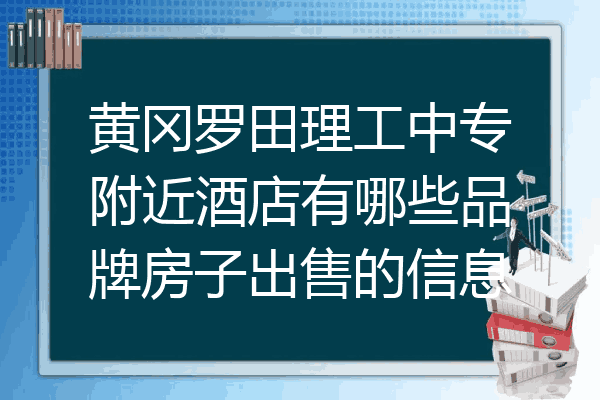 黄冈罗田理工中专附近酒店有哪些品牌房子出售的信息
