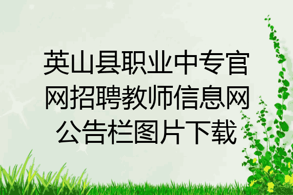 英山县职业中专官网招聘教师信息网公告栏图片下载