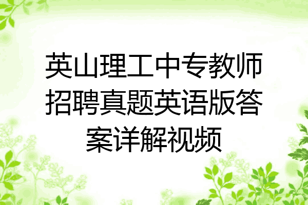 英山理工中专教师招聘真题英语版答案详解视频