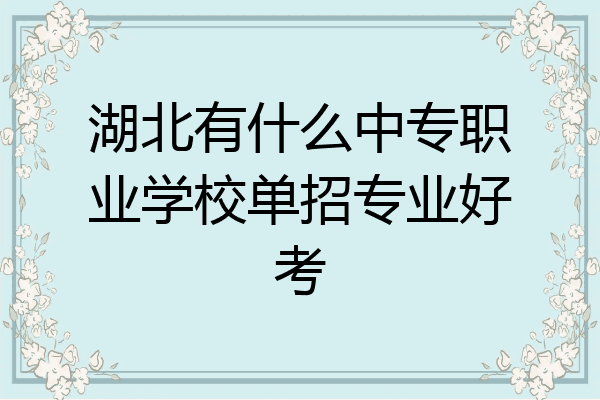 湖北有什么中专职业学校单招专业好考