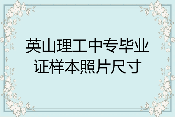 英山理工中专毕业证样本照片尺寸