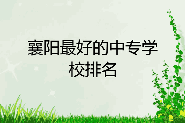襄阳最好的中专学校排名