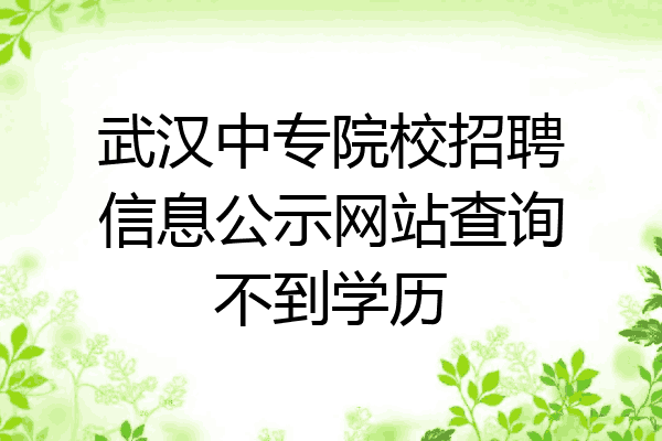 武汉中专院校招聘信息公示网站查询不到学历