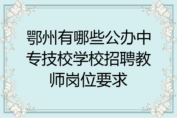 鄂州有哪些公办中专技校学校招聘教师岗位要求