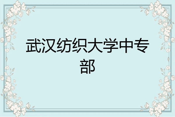 武汉纺织大学中专部