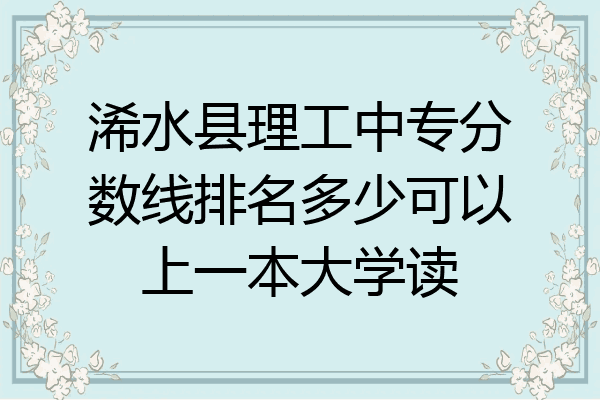 浠水县理工中专分数线排名多少可以上一本大学读