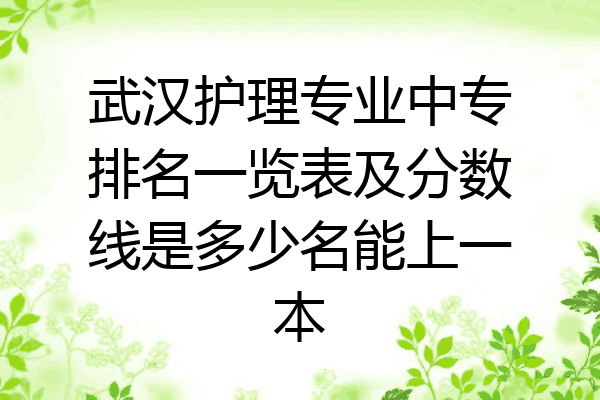 武汉护理专业中专排名一览表及分数线是多少名能上一本