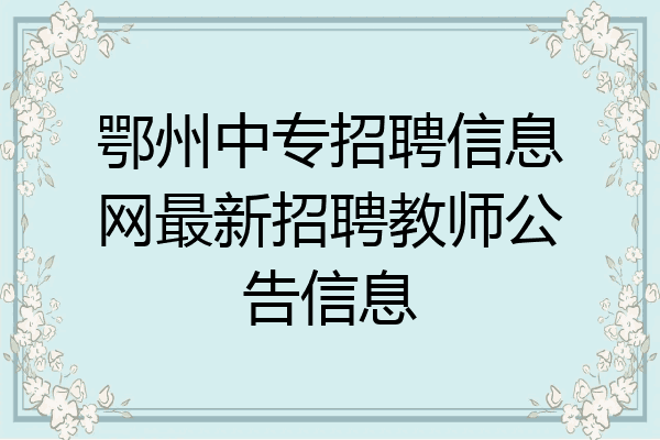 鄂州中专招聘信息网最新招聘教师公告信息