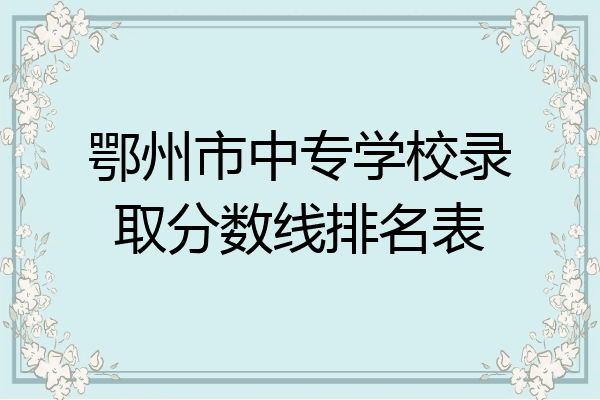 鄂州市中专学校录取分数线排名表