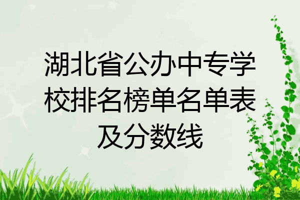 湖北省公办中专学校排名榜单名单表及分数线